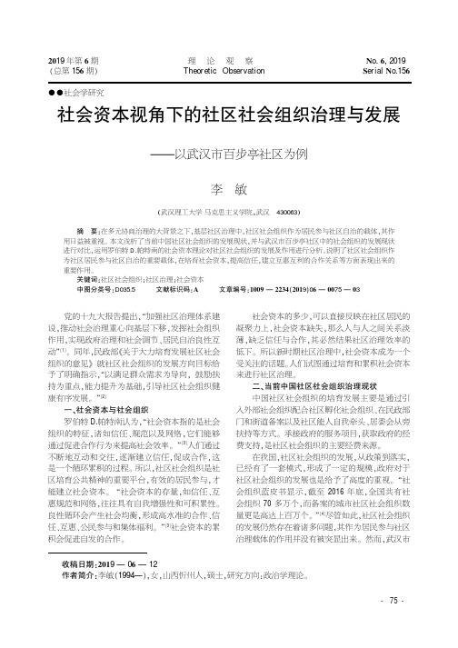 社会资本视角下的社区社会组织治理与发展——以武汉市百步亭社区为例