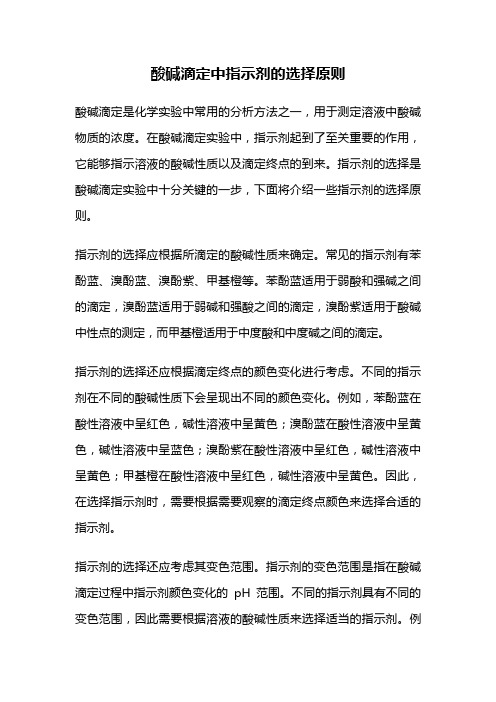 酸碱滴定中指示剂的选择原则