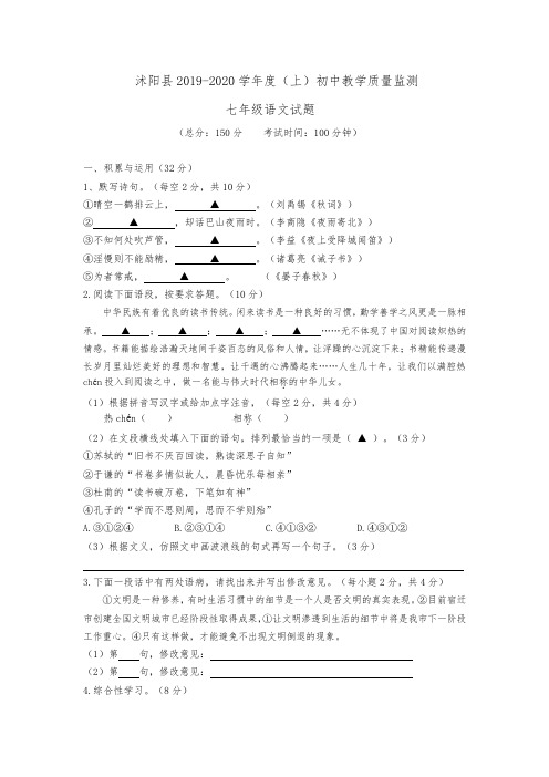 江苏省沭阳县2019-2020年七年级上学期期末考试语文试题(Word版 含答案)