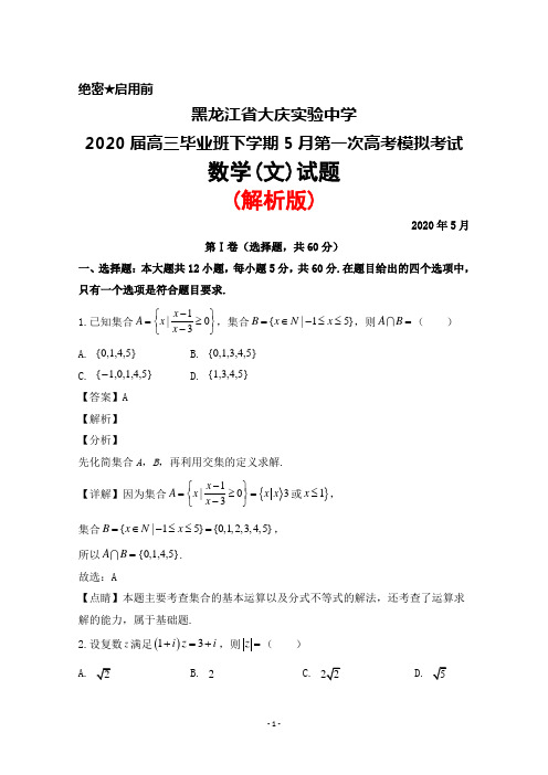 黑龙江省大庆实验中学2020届高三毕业班下学期5月第一次高考模拟考试数学(文)试题(解析版)