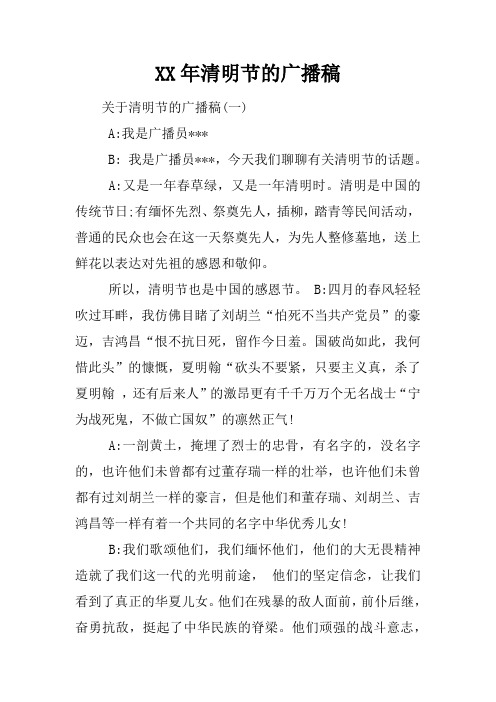 XX年清明节的广播稿doc资料