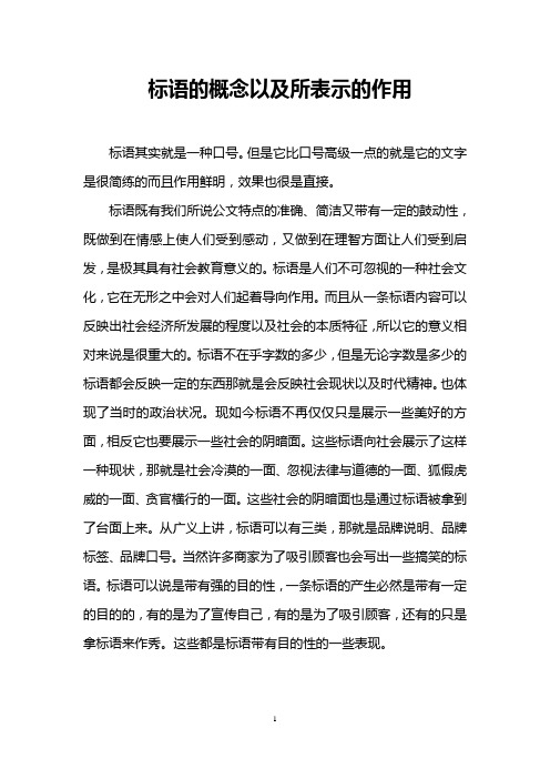 标语的概念以及所表示的作用