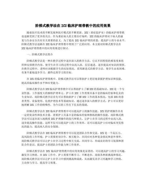 阶梯式教学法在ICU临床护理带教中的应用效果