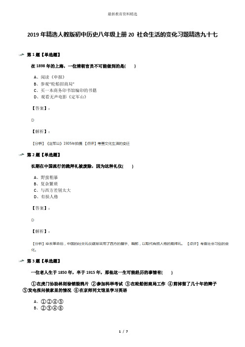 2019年精选人教版初中历史八年级上册20 社会生活的变化习题精选九十七