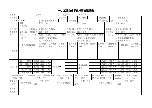 污水零直排调查表格