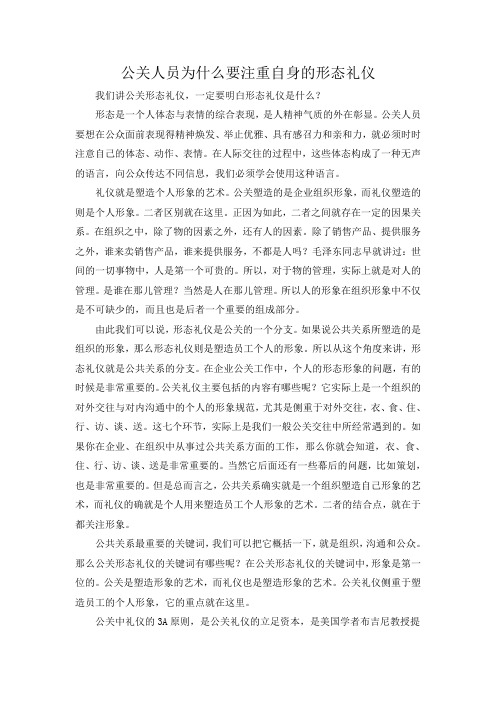 公关人员为什么要注重自身的形态礼仪