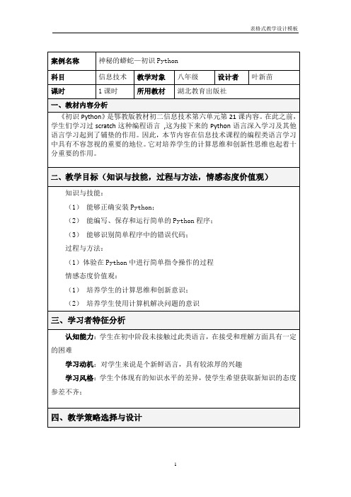 初中信息技术 初识Python教学设计