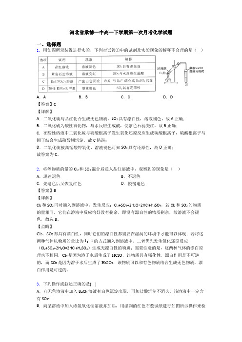 河北省承德一中高一下学期第一次月考化学试题