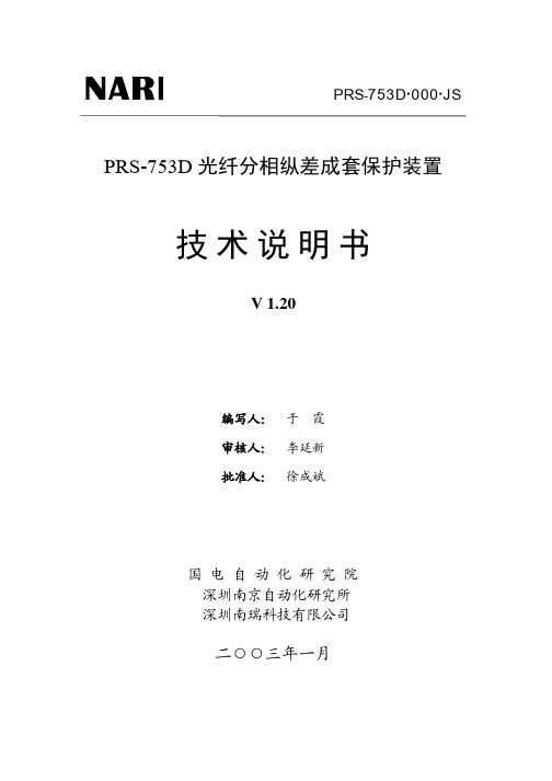 PRS-753D_光纤分相纵差成套保护装置说明书