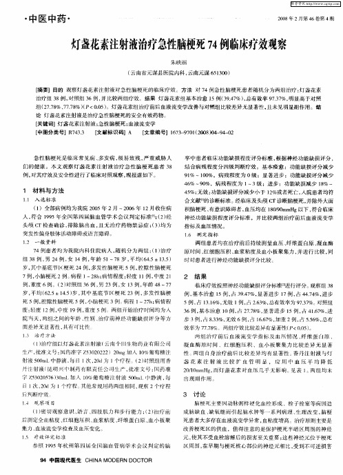 灯盏花素注射液治疗急性脑梗死74例临床疗效观察