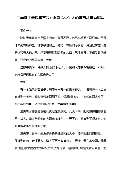 三年级下册说寓言是在讽刺贪婪的人的寓言故事有哪些