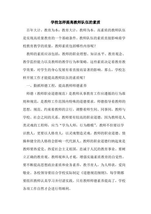 学校怎样提高教师队伍素质