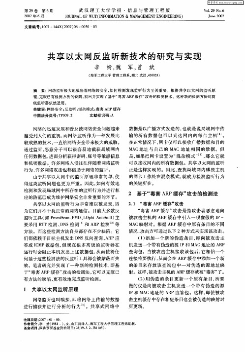 共享以太网反监听新技术的研究与实现