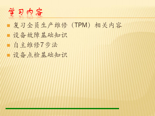 TPM全员参与维修