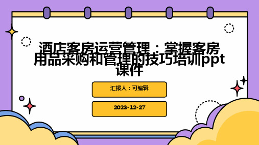 酒店客房运营管理：掌握客房用品采购和管理的技巧培训ppt课件 (2)