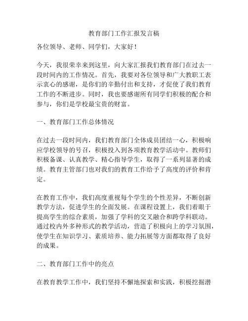 教育部门工作汇报发言稿