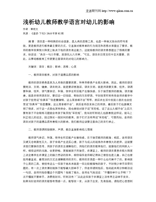 浅析幼儿教师教学语言对幼儿的影响