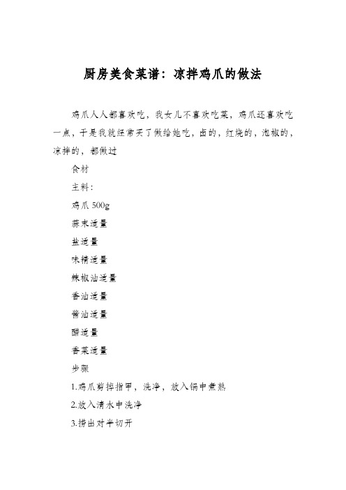 厨房美食菜谱:凉拌鸡爪的做法