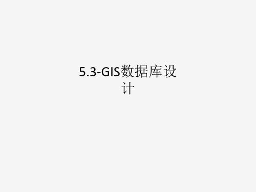 5.3-GIS数据库设计