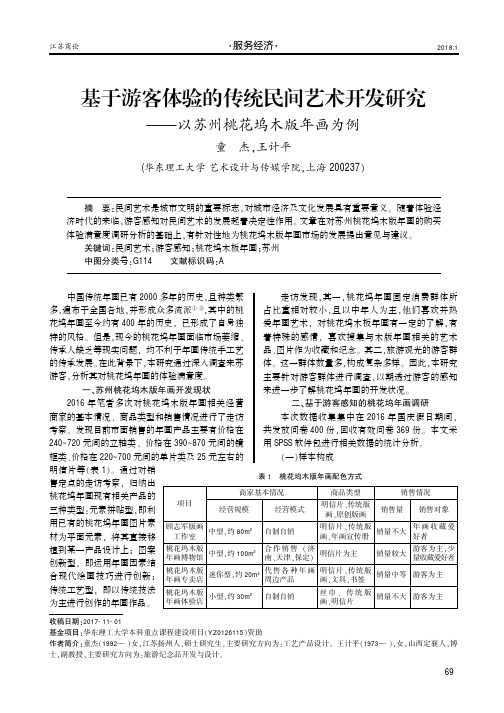 基于游客体验的传统民间艺术开发研究——以苏州桃花坞木版年画为例