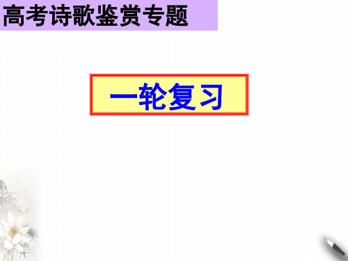 高考语文一轮复习《诗歌鉴赏表达技巧》ppt
