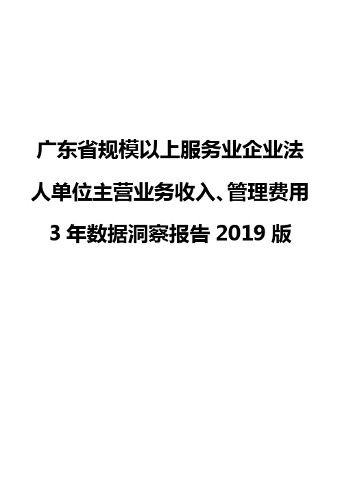 广东省规模以上服务业企业法人单位主营业务收入、管理费用3年数据洞察报告2019版