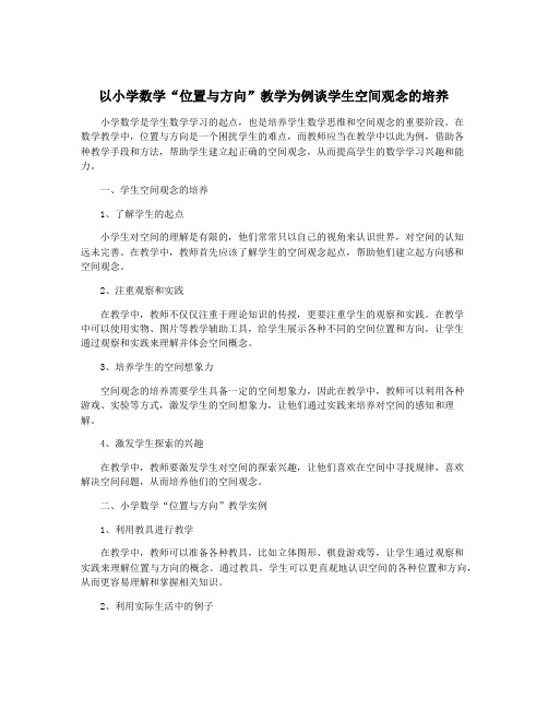 以小学数学“位置与方向”教学为例谈学生空间观念的培养