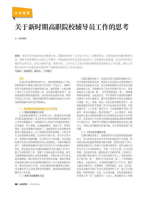 关于新时期高职院校辅导员工作的思考