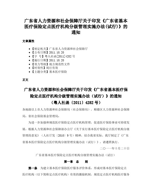 广东省人力资源和社会保障厅关于印发《广东省基本医疗保险定点医疗机构分级管理实施办法(试行)》的通知