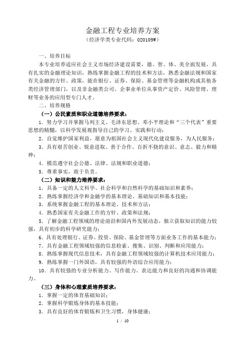 金融工程专业培养方案南京财经大学教务处