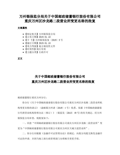 万州银保监分局关于中国邮政储蓄银行股份有限公司重庆万州区沙龙路二段营业所变更名称的批复