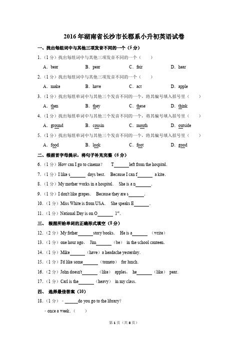 2016年湖南省长沙市长郡系小升初英语试卷(解析版)