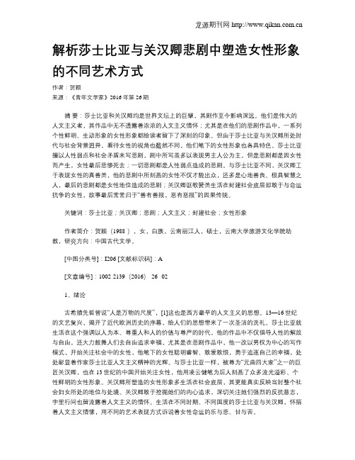 解析莎士比亚与关汉卿悲剧中塑造女性形象的不同艺术方式