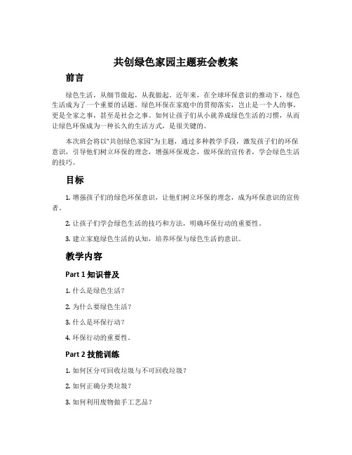 共创绿色家园主题班会教案