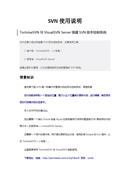 TortoiseSVN与VisualSVN Server搭建安装及使用手册