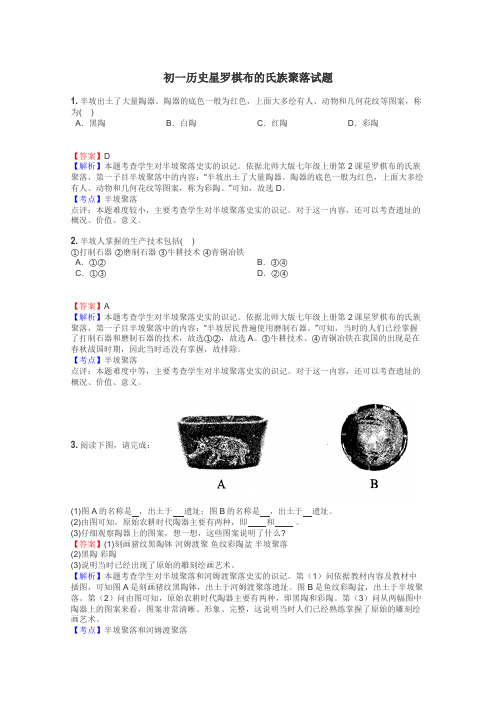 初一历史星罗棋布的氏族聚落试题
