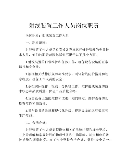 射线装置工作人员岗位职责