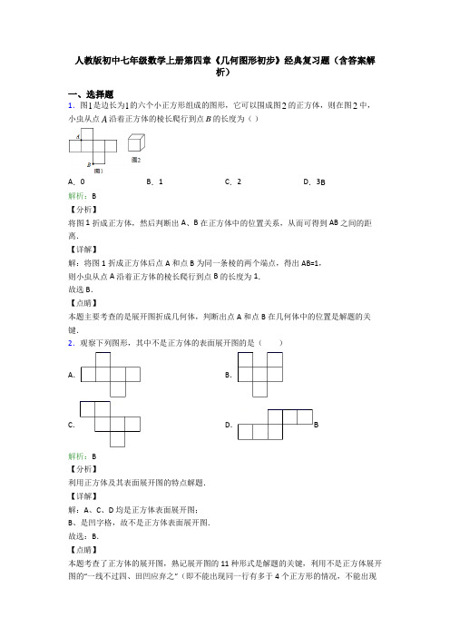 人教版初中七年级数学上册第四章《几何图形初步》经典复习题(含答案解析)