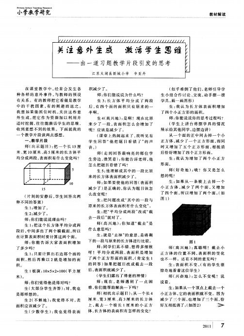 关注意外生成 激活学生思维——由一道习题教学片段引发的思考