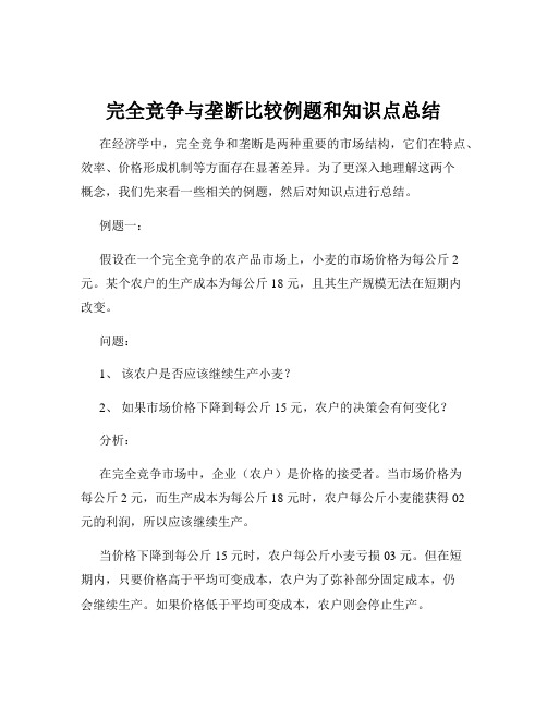 完全竞争与垄断比较例题和知识点总结