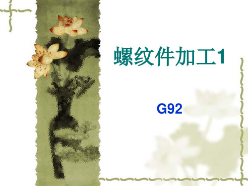 螺纹件加工G92-1