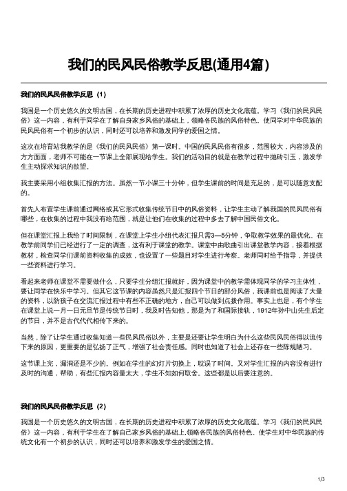 我们的民风民俗教学反思(通用4篇)