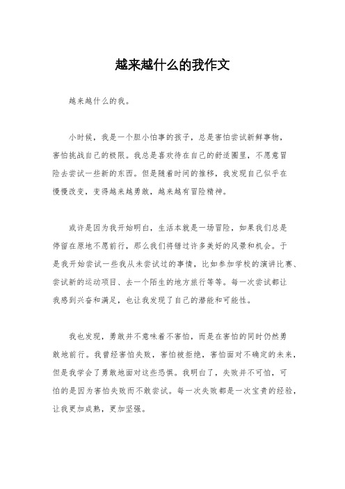 越来越什么的我作文