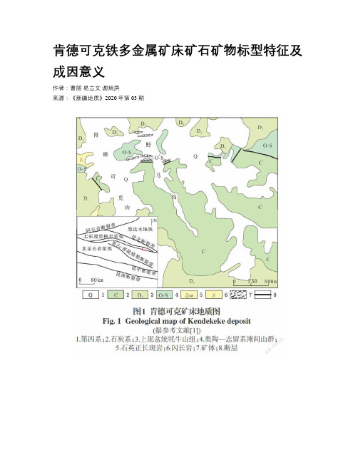 肯德可克铁多金属矿床矿石矿物标型特征及成因意义