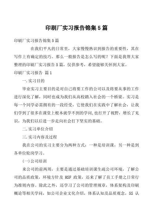 印刷厂实习报告锦集5篇