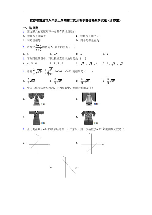 江苏省南通市八年级上学期第二次月考学情检测数学试题(含答案)