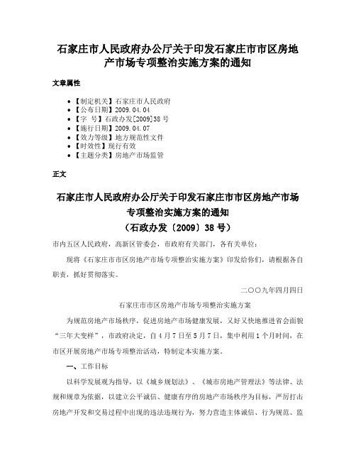 石家庄市人民政府办公厅关于印发石家庄市市区房地产市场专项整治实施方案的通知