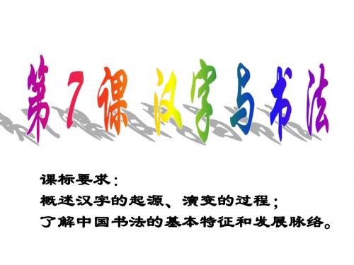 岳麓书社版高中历史必修三2.7《汉字与书法》(共31张PPT)