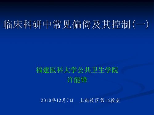 14临床科研中偏倚及其控制(一)