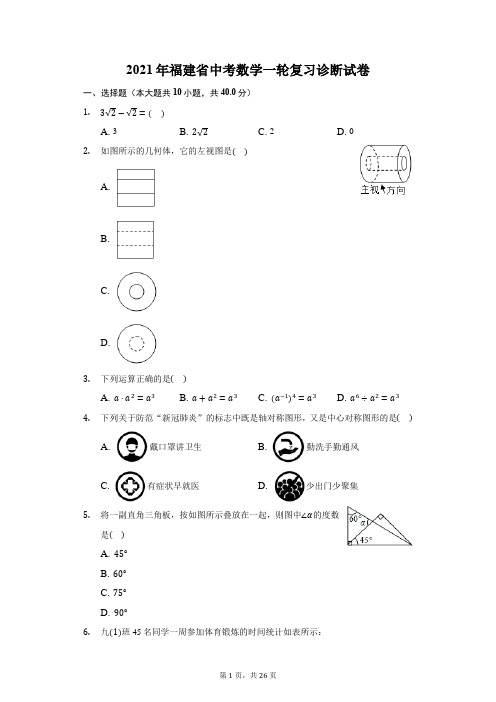 2021年福建省中考数学一轮复习诊断试卷(附答案详解)